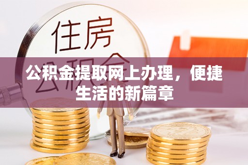 通山公积金提取网上办理，便捷生活的新篇章