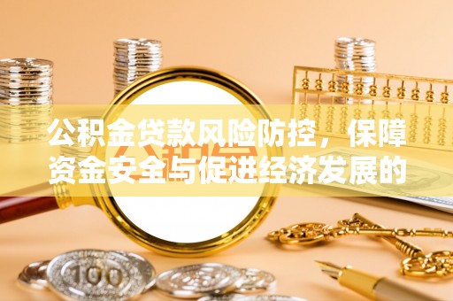 江津公积金贷款风险防控，保障资金安全与促进经济发展的平衡之道