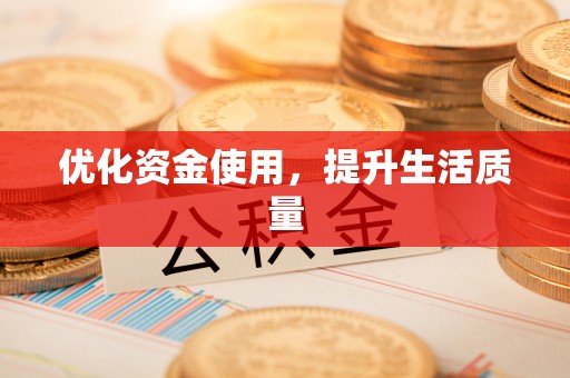 江津优化资金使用，提升生活质量