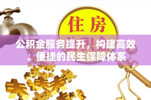 金城公积金服务提升，构建高效、便捷的民生保障体系