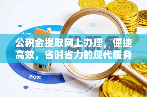 金城公积金提取网上办理，便捷高效，省时省力的现代服务