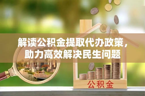 灵台解读公积金提取代办政策，助力高效解决民生问题