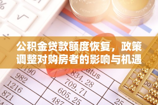 宁陕公积金贷款额度恢复，政策调整对购房者的影响与机遇