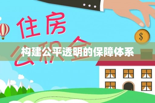 贵池构建公平透明的保障体系