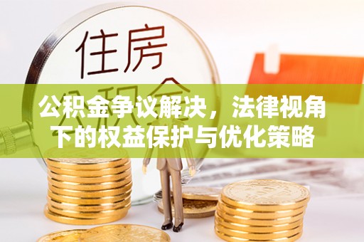 宁陕公积金争议解决，法律视角下的权益保护与优化策略