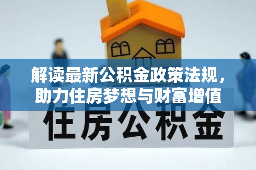 仙居解读最新公积金政策法规，助力住房梦想与财富增值