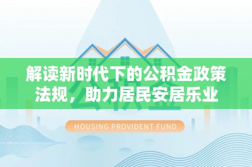 新巴尔虎右旗解读新时代下的公积金政策法规，助力居民安居乐业