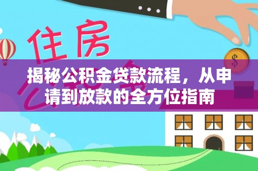 青原揭秘公积金贷款流程，从申请到放款的全方位指南