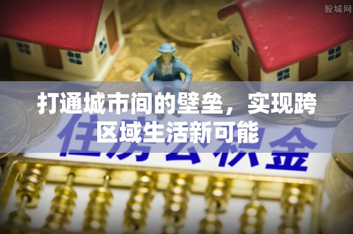 宛城打通城市间的壁垒，实现跨区域生活新可能