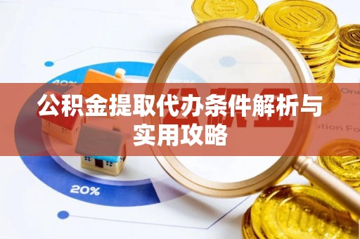 青原公积金提取代办条件解析与实用攻略