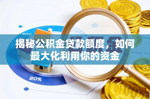 荣县揭秘公积金贷款额度，如何最大化利用你的资金