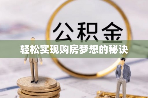 青原轻松实现购房梦想的秘诀