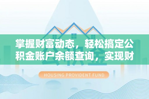 青原掌握财富动态，轻松搞定公积金账户余额查询，实现财务自由第一步