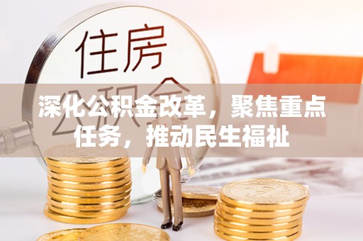沈北新区深化公积金改革，聚焦重点任务，推动民生福祉
