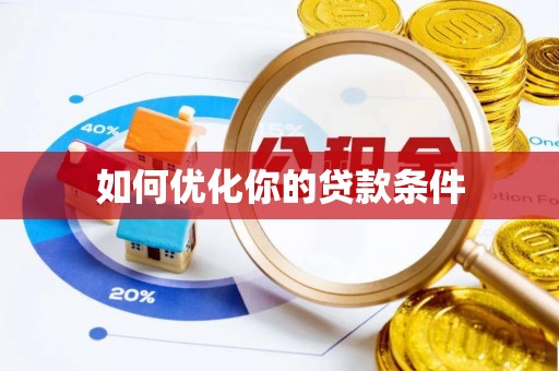 金湾如何优化你的贷款条件