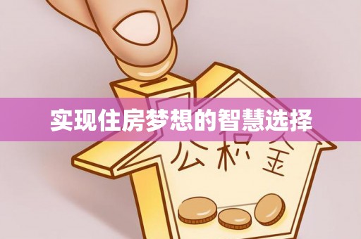 沈北新区实现住房梦想的智慧选择
