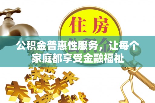 沈北新区公积金普惠性服务，让每个家庭都享受金融福祉