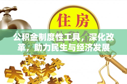 青原公积金制度性工具，深化改革，助力民生与经济发展