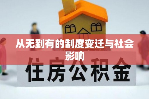 沈北新区从无到有的制度变迁与社会影响
