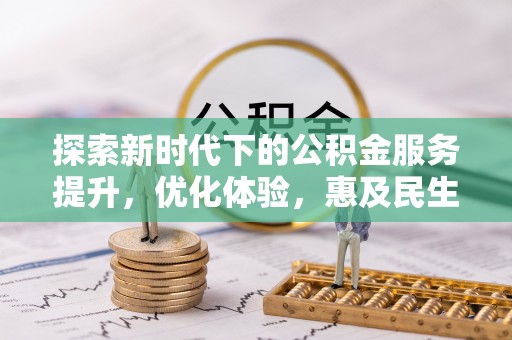 汕头探索新时代下的公积金服务提升，优化体验，惠及民生