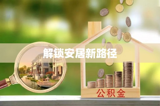 汕头解锁安居新路径