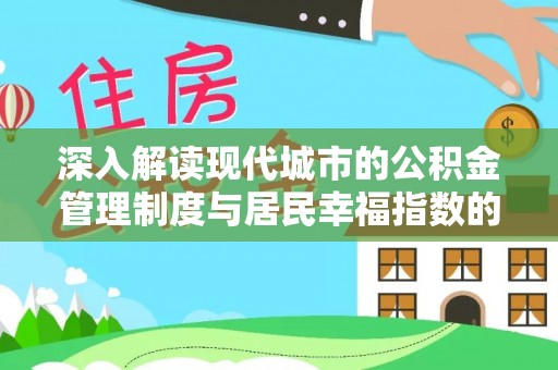 汕头深入解读现代城市的公积金管理制度与居民幸福指数的关联