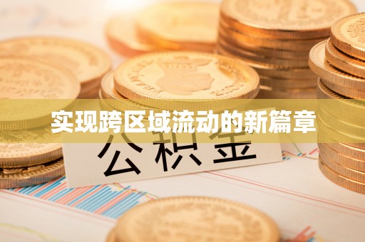 孝南实现跨区域流动的新篇章