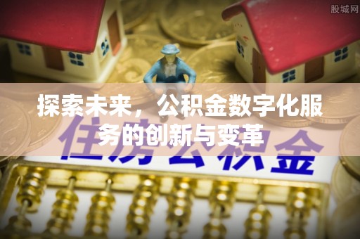 宛城探索未来，公积金数字化服务的创新与变革