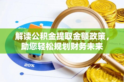 江津解读公积金提取金额政策，助您轻松规划财务未来