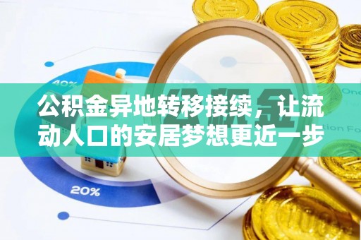 武隆公积金异地转移接续，让流动人口的安居梦想更近一步