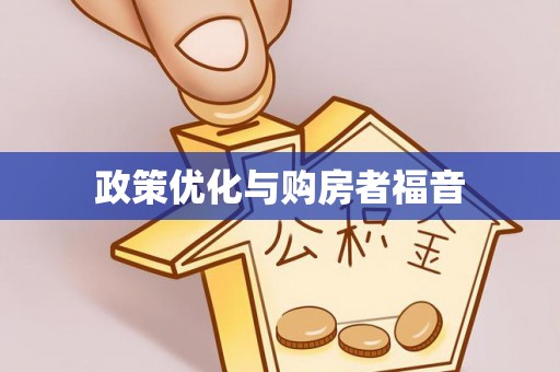 通山政策优化与购房者福音