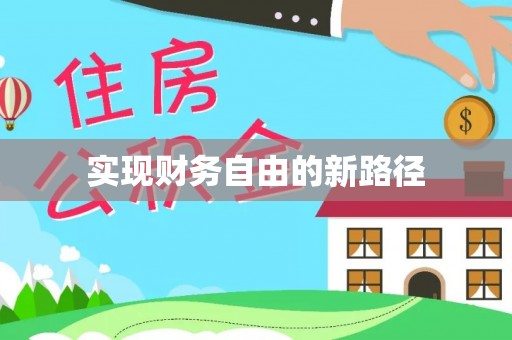 武隆实现财务自由的新路径