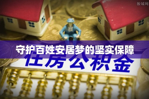 丰泽守护百姓安居梦的坚实保障