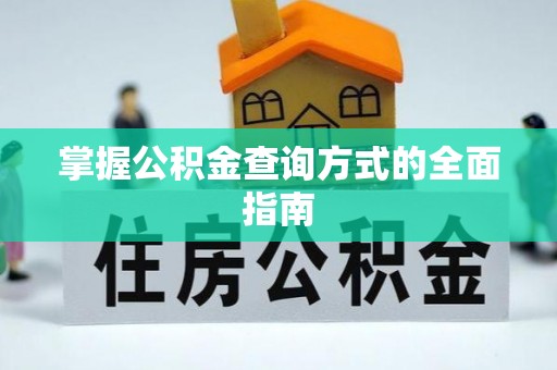 丰泽掌握公积金查询方式的全面指南
