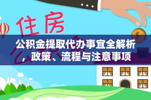 通山公积金提取代办事宜全解析，政策、流程与注意事项