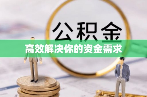 漳县高效解决你的资金需求