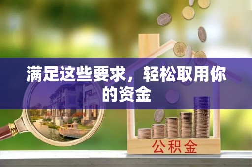 盘锦满足这些要求，轻松取用你的资金