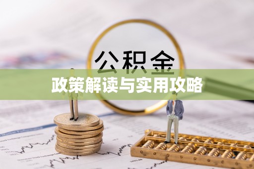 广东政策解读与实用攻略