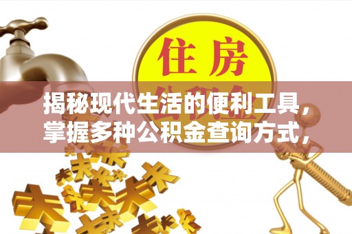盘锦揭秘现代生活的便利工具，掌握多种公积金查询方式，让财富管理更轻松