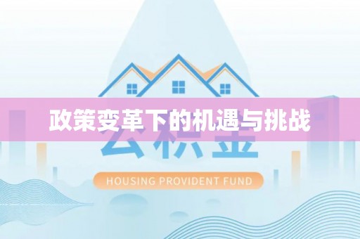 下花园政策变革下的机遇与挑战