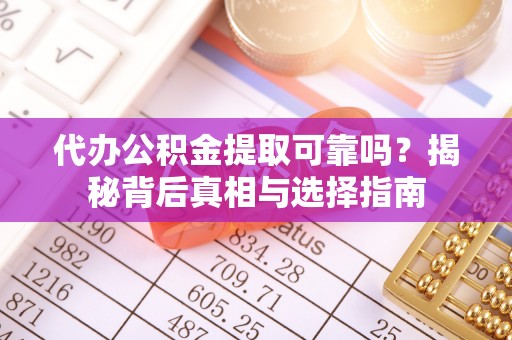 头屋代办公积金提取可靠吗？揭秘背后真相与选择指南