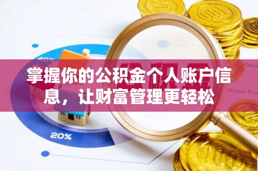 汕头掌握你的公积金个人账户信息，让财富管理更轻松