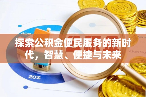 漳县探索公积金便民服务的新时代，智慧、便捷与未来