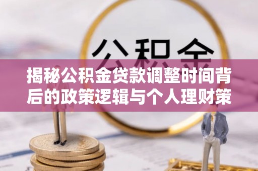 漳县揭秘公积金贷款调整时间背后的政策逻辑与个人理财策略