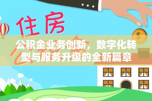 专属公积金业务创新，数字化转型与服务升级的全新篇章