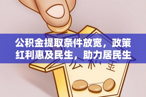 吉木萨尔公积金提取条件放宽，政策红利惠及民生，助力居民生活质量提升