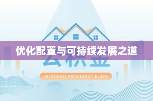 吉木萨尔优化配置与可持续发展之道
