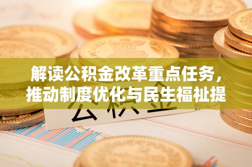 北市解读公积金改革重点任务，推动制度优化与民生福祉提升