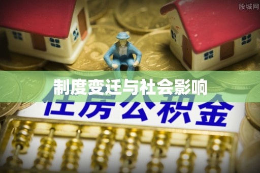 北市制度变迁与社会影响