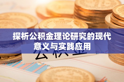头屋探析公积金理论研究的现代意义与实践应用